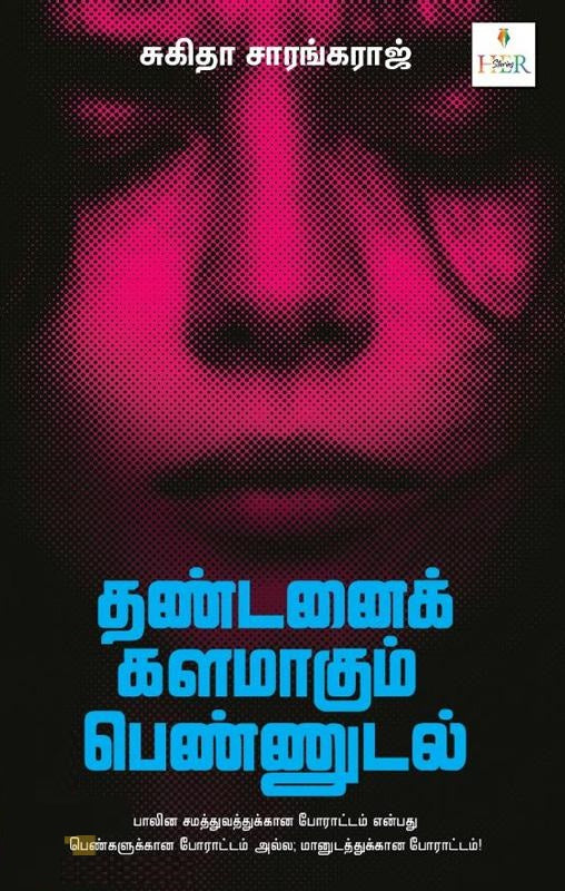 தண்டனைக் களமாகும் பெண்ணுடல்