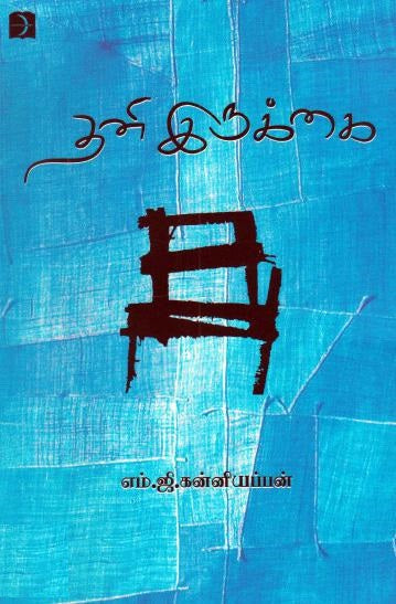 தனி இருக்கை