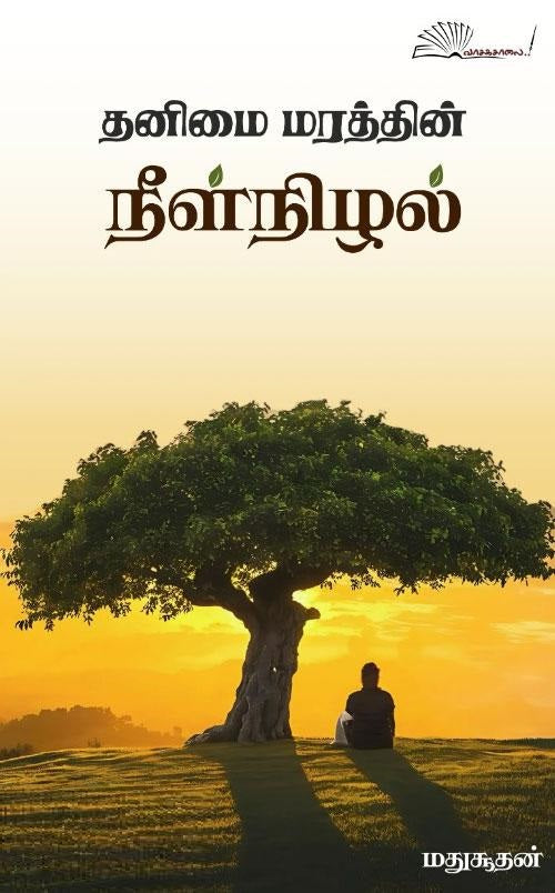 தனிமை மரத்தின் நீள்நிழல்