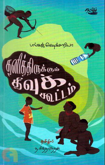தனித்திருக்கும் தீவுக் கூட்டம்