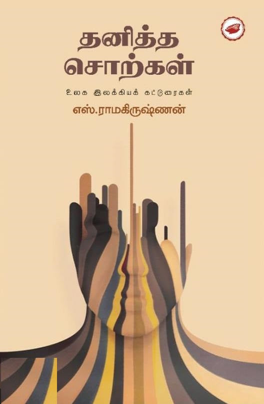 தனித்த சொற்கள்