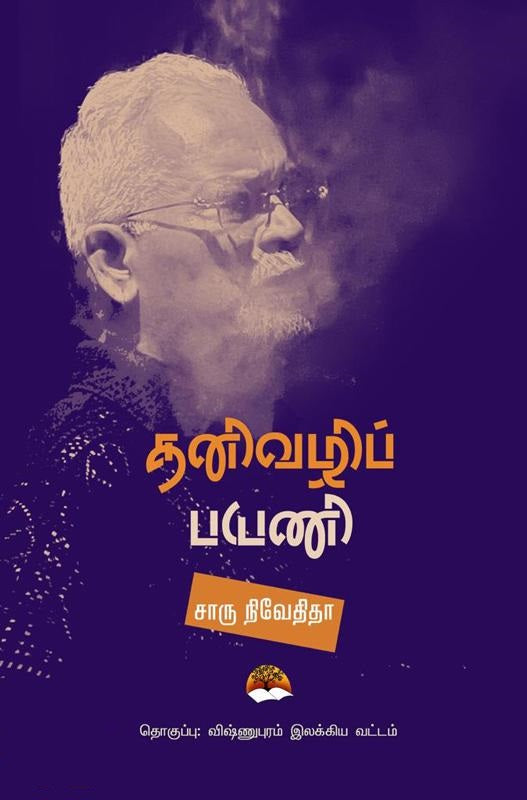 தனிவழிப் பயணி