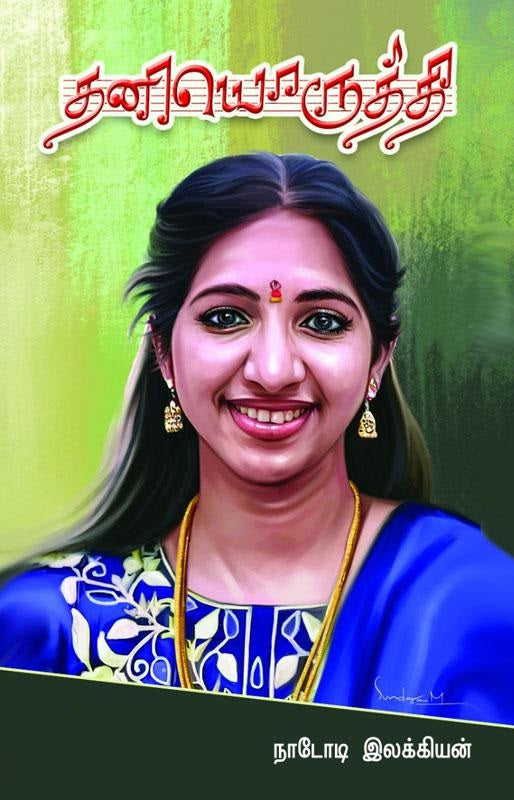 தனியொருத்தி
