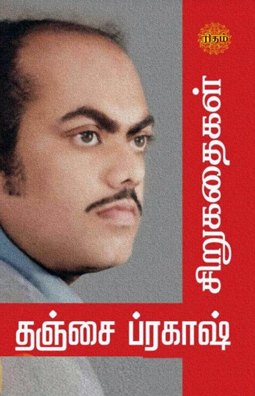 தஞ்சை ப்ரகாஷ் சிறுகதைகள்