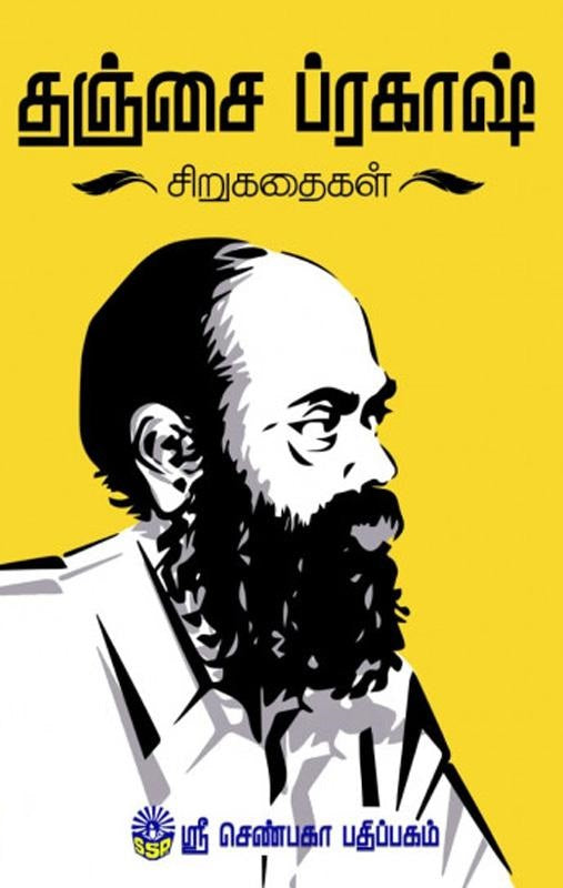 தஞ்சை ப்ரகாஷ் சிறுகதைகள்