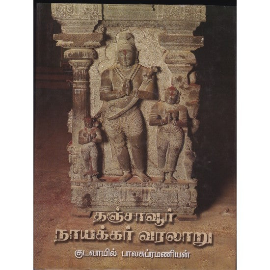 தஞ்சாவூர் நாயக்கர் வரலாறு