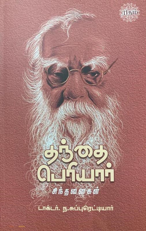 தந்தை பெரியார் சிந்தனைகள்