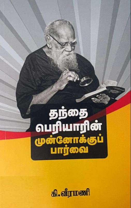 தந்தை பெரியாரின் முன்னோக்குப் பார்வை
