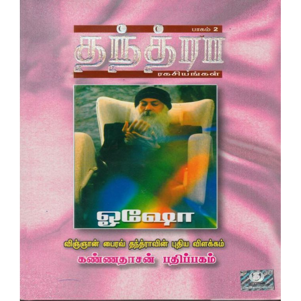 தந்த்ரா ரகசியங்கள் - பாகம் 2