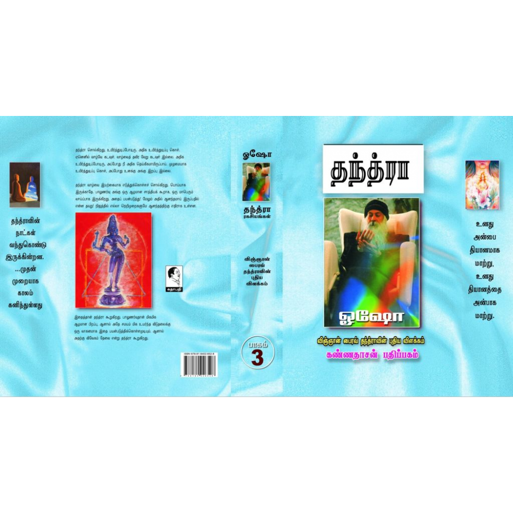தந்த்ரா ரகசியங்கள் - பாகம் 3