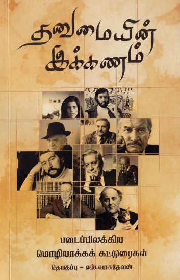 தனுமையின் இக்கணம்