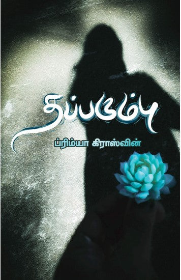 தப்பரும்பு