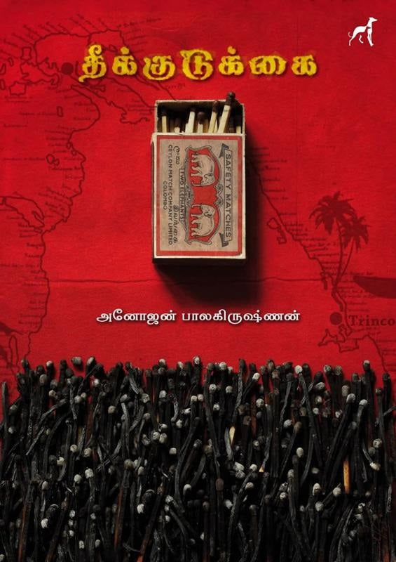 தீக்குடுக்கை