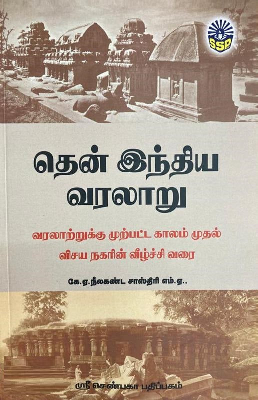 தென் இந்திய வரலாறு