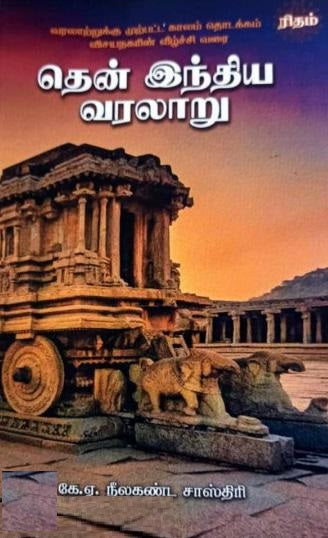 தென் இந்திய வரலாறு