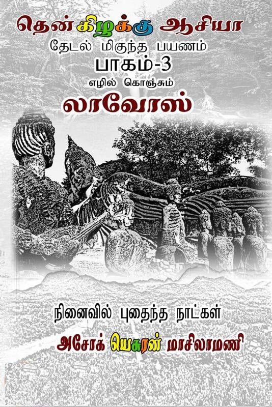 தென் கிழக்கு ஆசியா லாவோஸ்-பாகம் 3