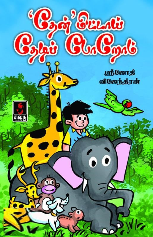 'தேன்' மிட்டாய் தேடிப் போறோம்