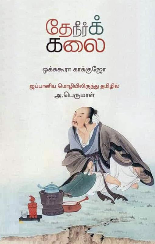 தேநீர்க் கலை