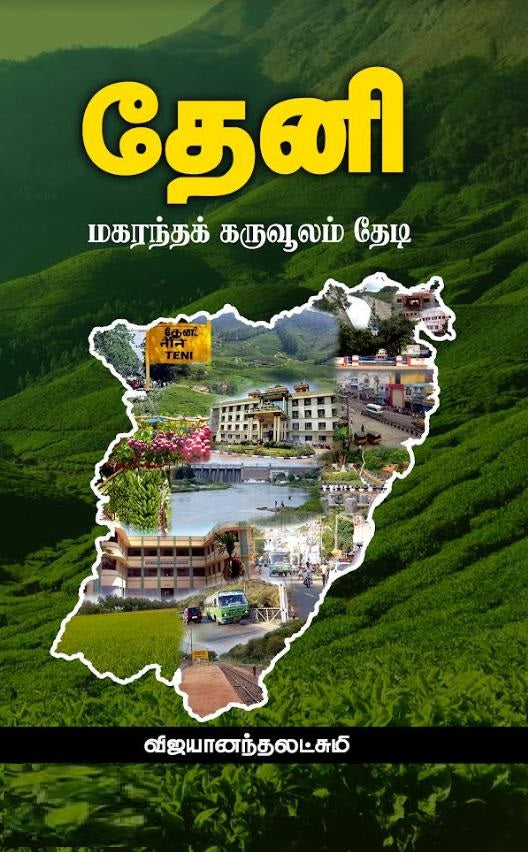 தேனி: மகரந்தக் கருவூலம் தேடி