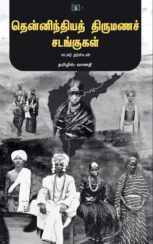 தென்னிந்தியத் திருமணச் சடங்குகள்