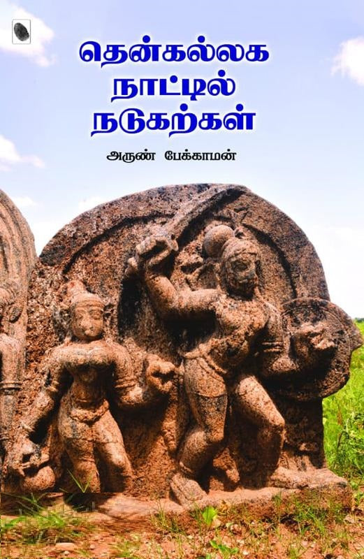தென்கல்லக நாட்டில் நடுகற்கள்
