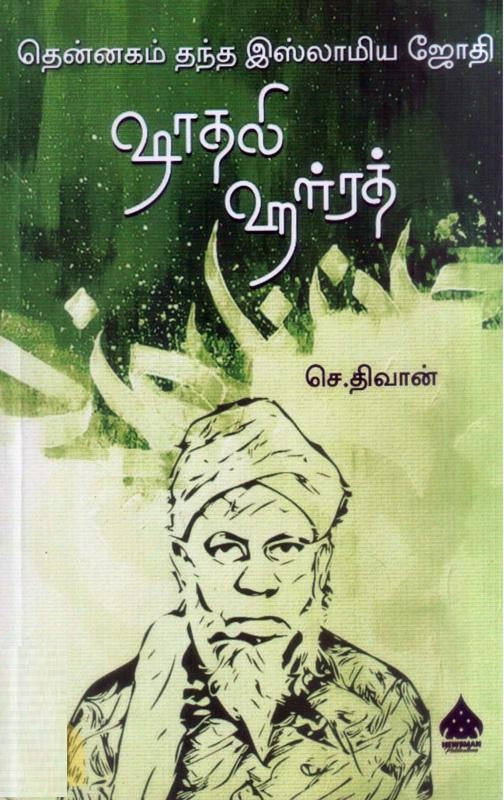 தென்னகம் தந்த இஸ்லாமிய ஜோதி ஷாதலி ஹள்ரத்