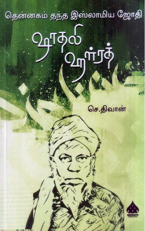 தென்னகம் தந்த இஸ்லாமிய ஜோதி ஷாதலி ஹள்ரத்