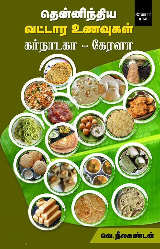 தென்னிந்திய வட்டார உணவுகள் (கர்நாடகா - கேரளா) இரண்டாம் பாகம்