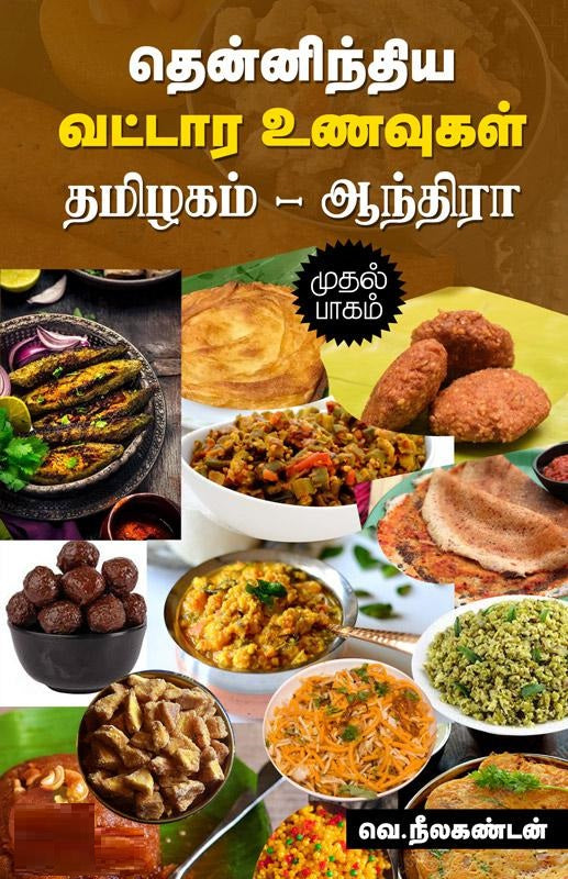 தென்னிந்திய வட்டார உணவுகள் (தமிழகம் - ஆந்திரா) முதல் பாகம்