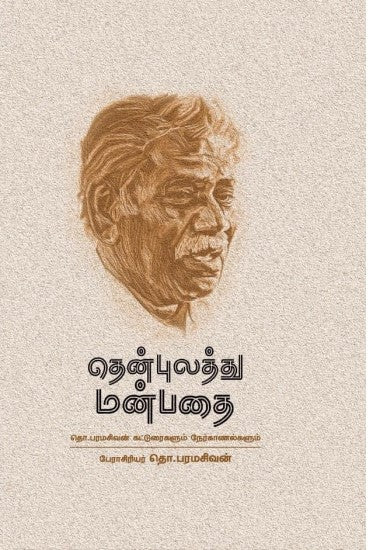 தென்புலத்து மன்பதை தொ.பவின் கட்டுரைகளும் நேர்காணல்களும்