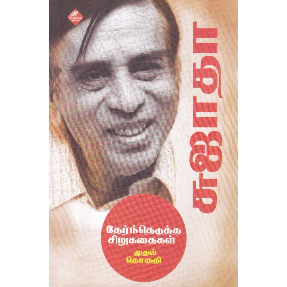 சுஜாதா தேர்ந்தெடுத்த சிறுகதைகள் (முதல் தொகுதி)