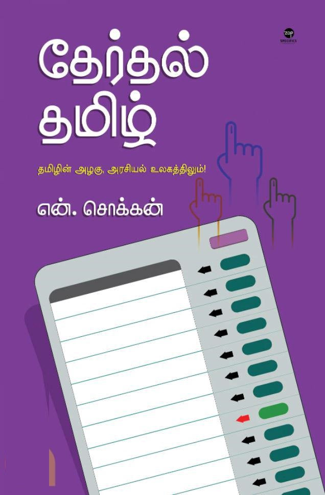 தேர்தல் தமிழ்