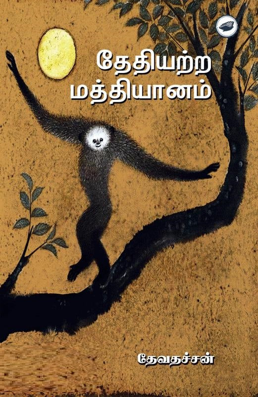 தேதியற்ற மத்தியானம்