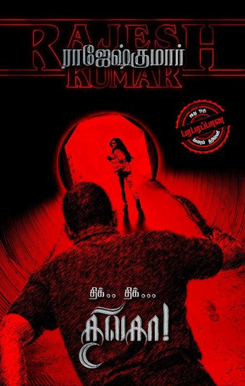 திக்... திக்... திலகா