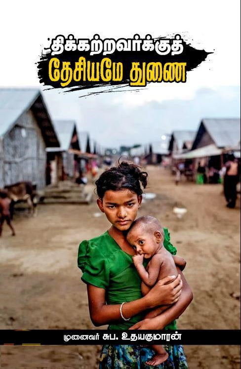 திக்கற்றவர்களுக்குத் தேசியமே துணை