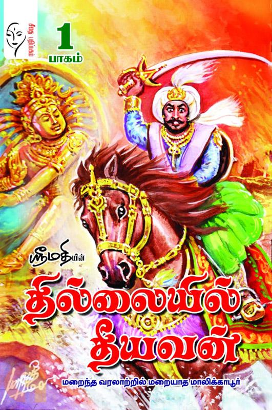 தில்லையில் தீயவன் 2 பாகங்கள்