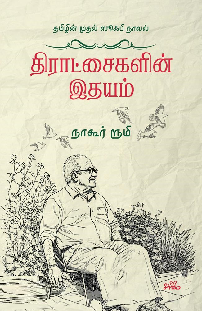 திராட்சைகளின் இதயம்