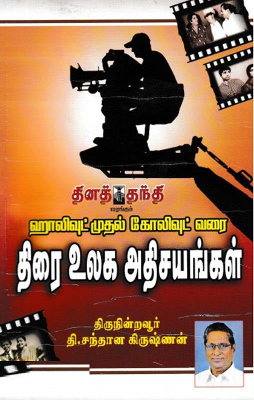 திரை உலக அதிசயங்கள்