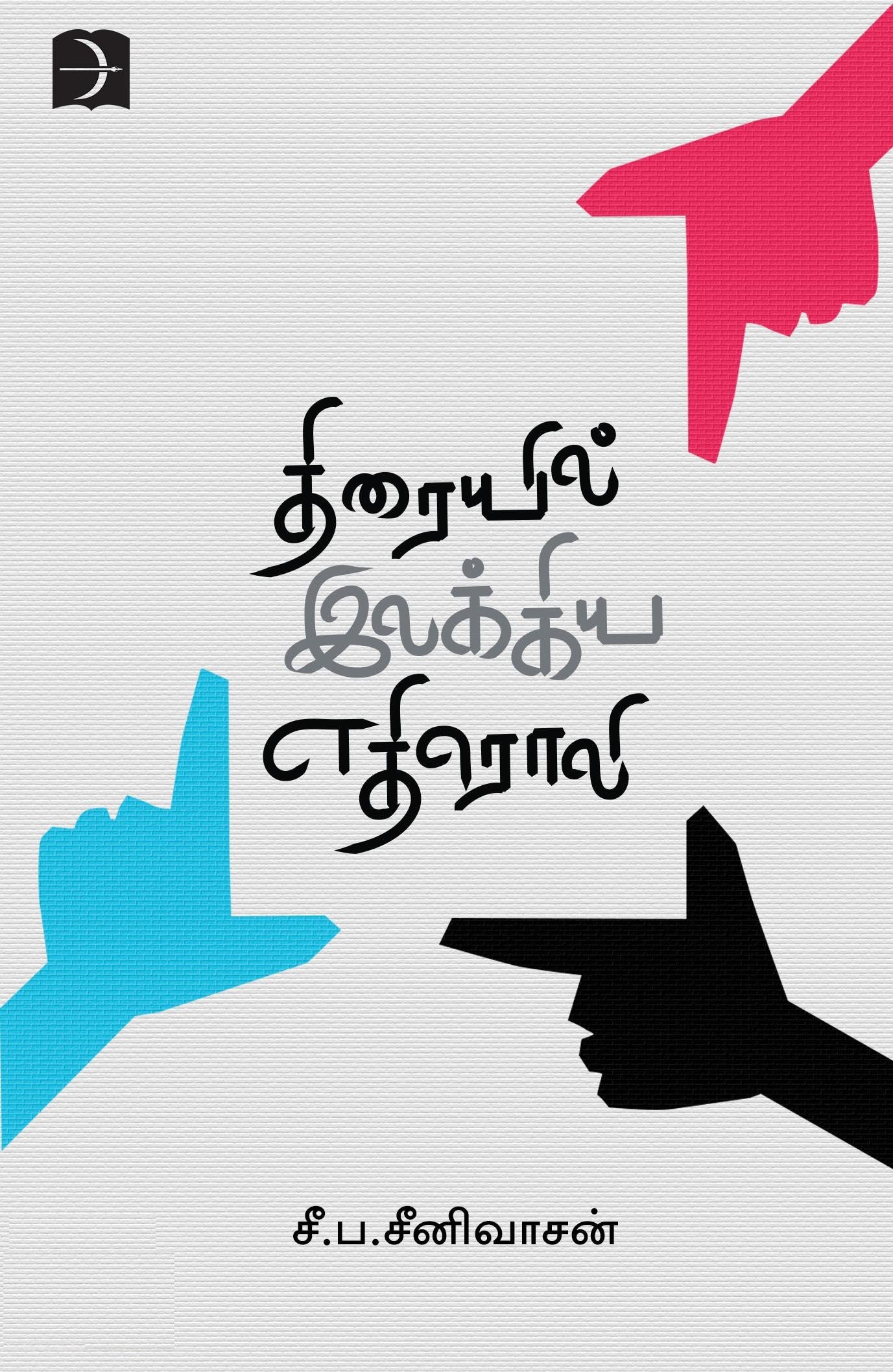 திரையில் இலக்கிய எதிரொலி