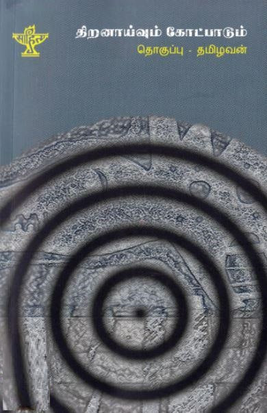 திறனாய்வும் கோட்பாடும்