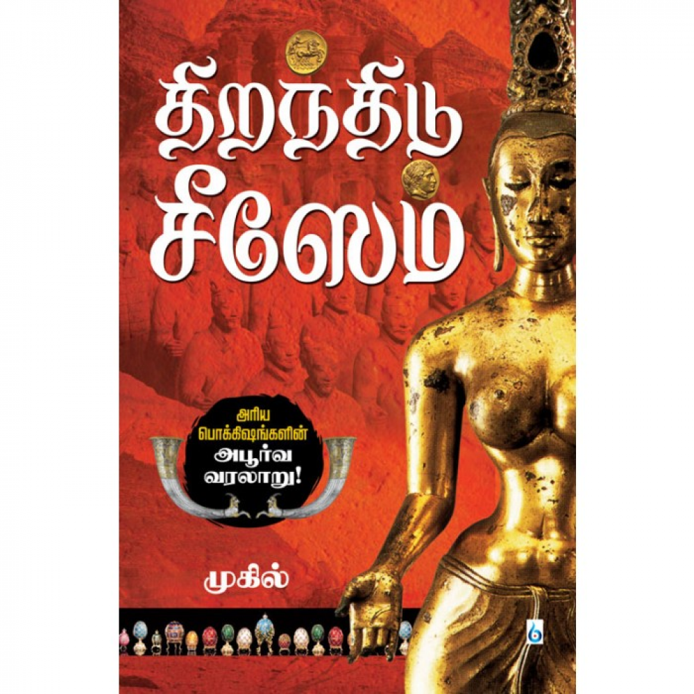 திறந்திடு சீஸேம்