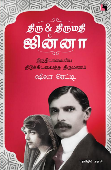 திரு & திருமதி ஜின்னா