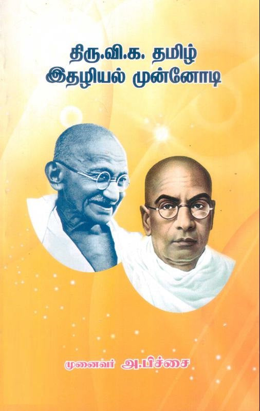 திரு.வி.க. தமிழ் இதழியல் முன்னோடி