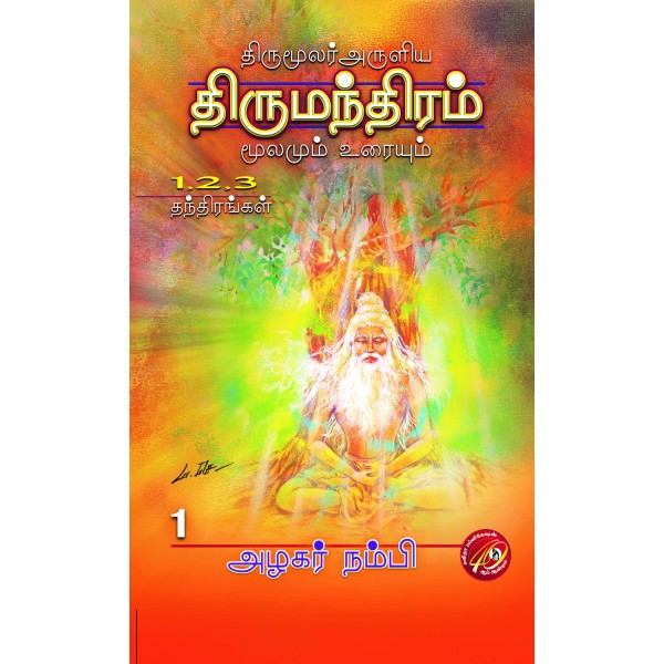 திருமந்திரம் - மூலமும் உரையும்