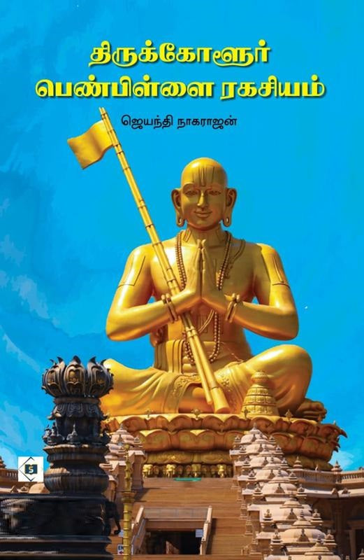 திருக்கோளூர் பெண்பிள்ளை ரகசியம்