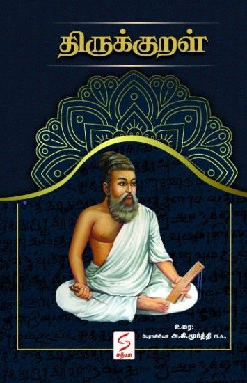திருக்குறள் (HB)