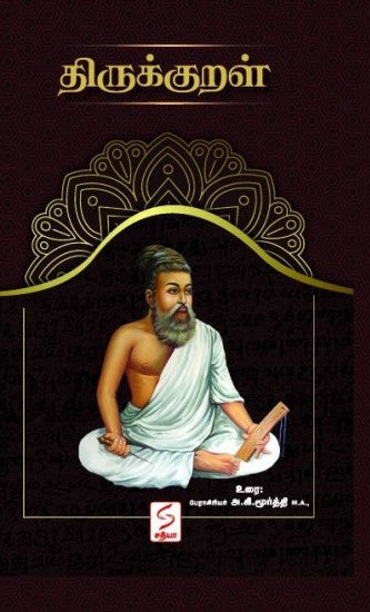 திருக்குறள் (Paperback)