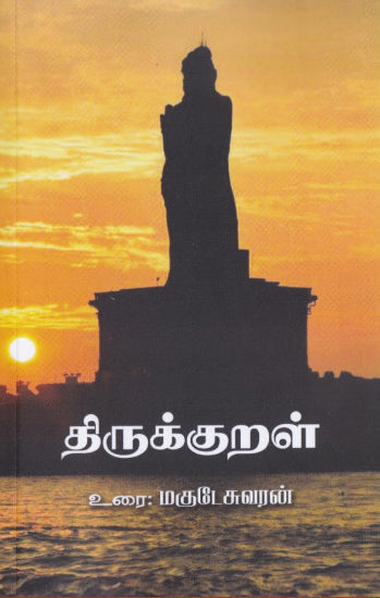 திருக்குறள்-மகுடேசுவரன் உரை