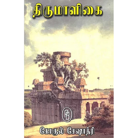 திருமாளிகை