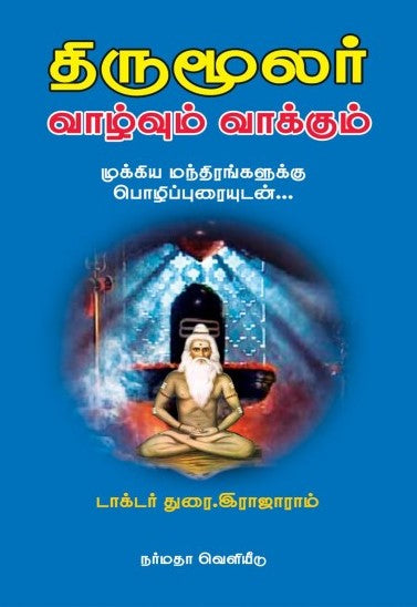 திருமூலர் வாழ்வும் வாக்கும்